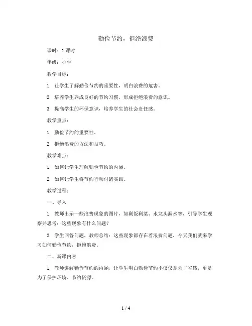 勤俭节约,拒绝浪费(教学设计)小学生主题教育班会