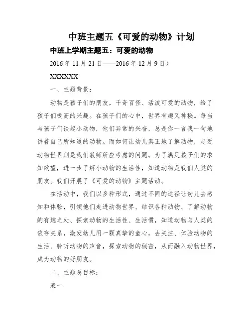 中班主题五《可爱的动物》计划