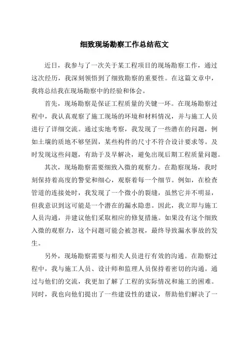 细致现场勘察工作总结范文