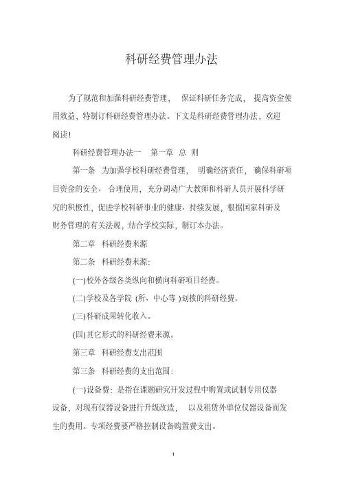 科研经费管理办法