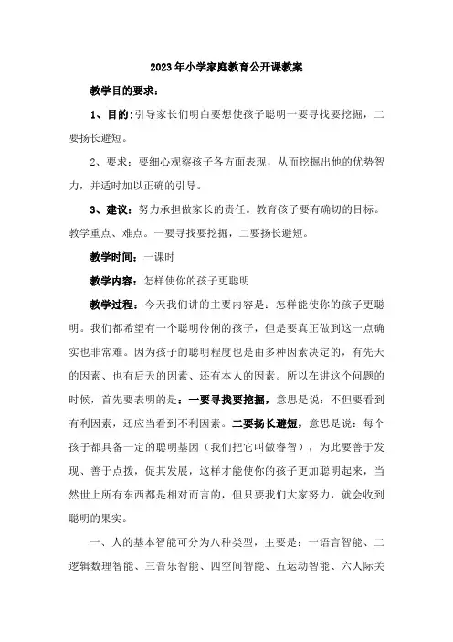 2023年小学家庭教育公开课教案合辑5篇 (优质)