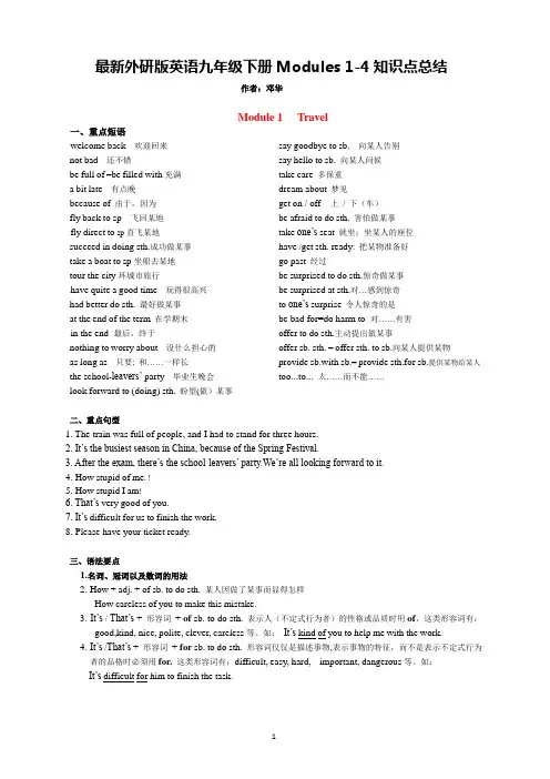 最新外研版英语九年级下册Modules 1- 4知识点总结