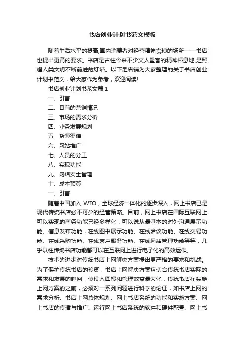 书店创业计划书范文模板