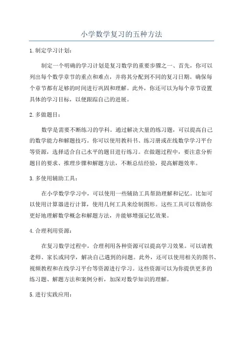 小学数学复习的五种方法