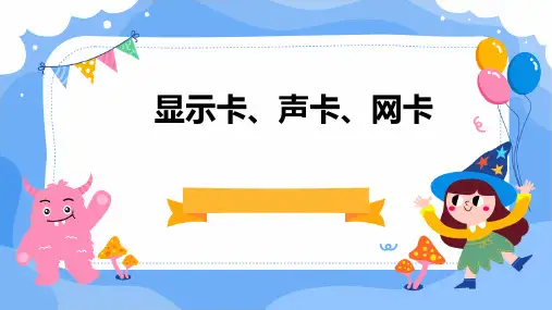 显示卡、声卡、网卡
