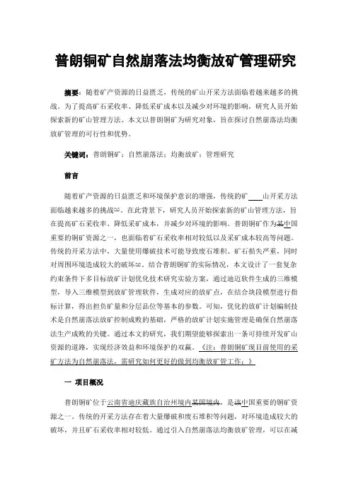 普朗铜矿自然崩落法均衡放矿管理研究