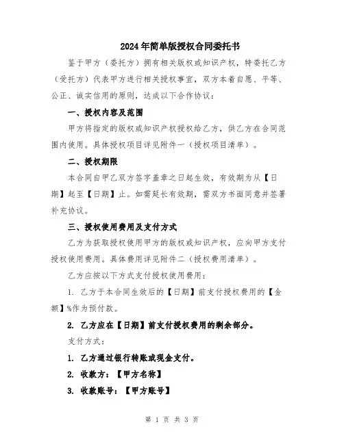2024年简单版授权合同委托书