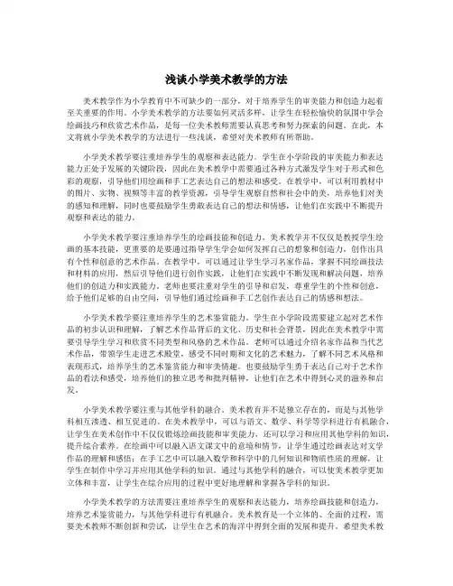 浅谈小学美术教学的方法