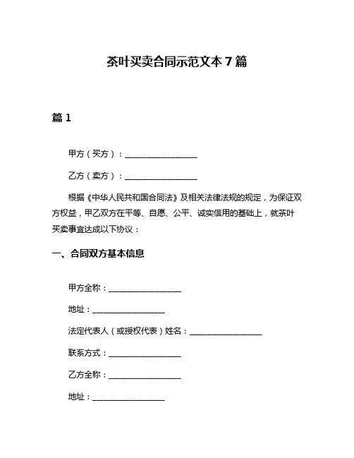 茶叶买卖合同示范文本7篇