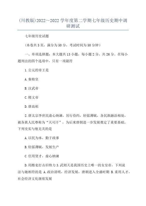 (川教版)2022～2022学年度第二学期七年级历史期中调研测试