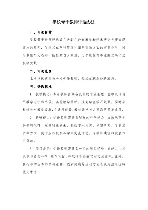 学校骨干教师评选办法 