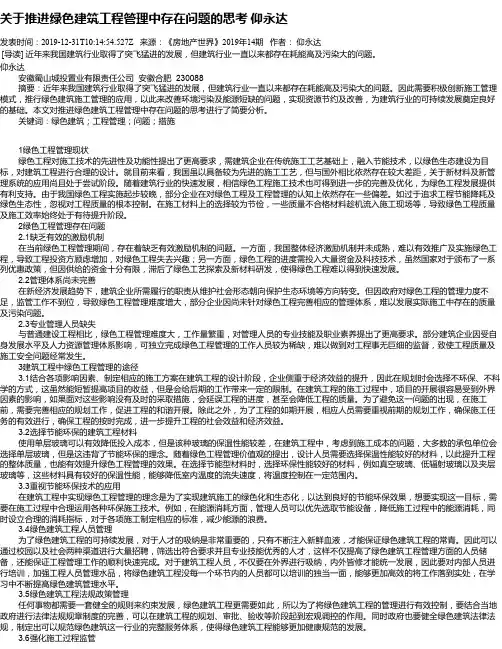 关于推进绿色建筑工程管理中存在问题的思考  仰永达