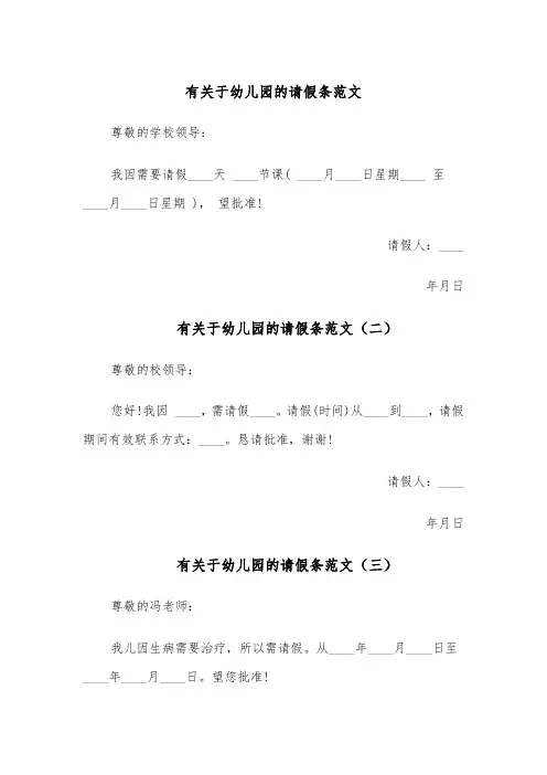 有关于幼儿园的请假条范文(五篇)