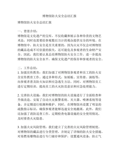 博物馆防火安全总结汇报