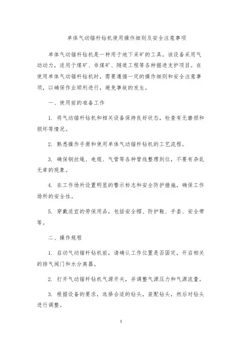 单体气动锚杆钻机使用操作细则及安全注意事项