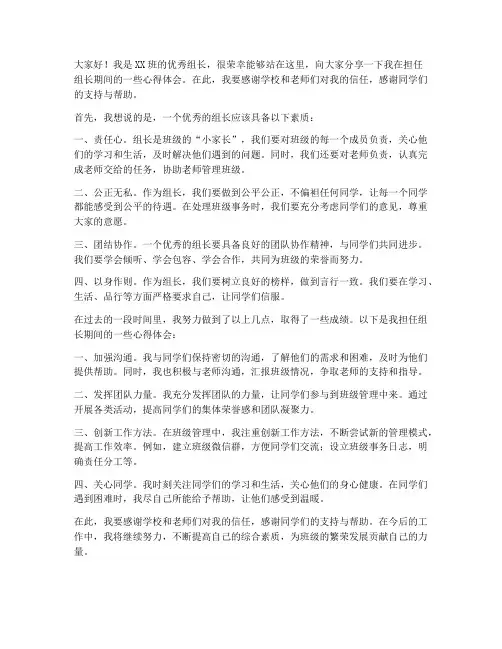 班级优秀组长的发言稿范文