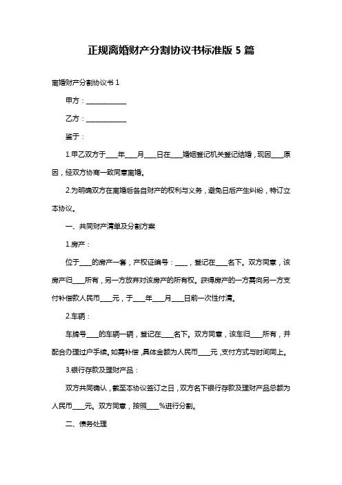 正规离婚财产分割协议书标准版5篇