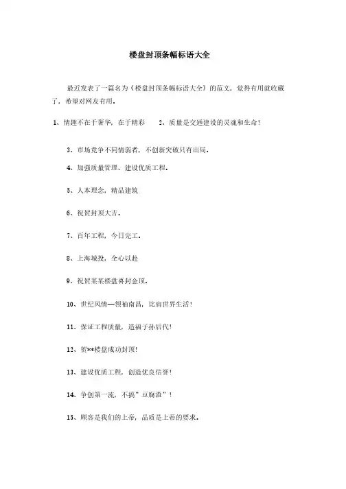 楼盘封顶条幅标语大全