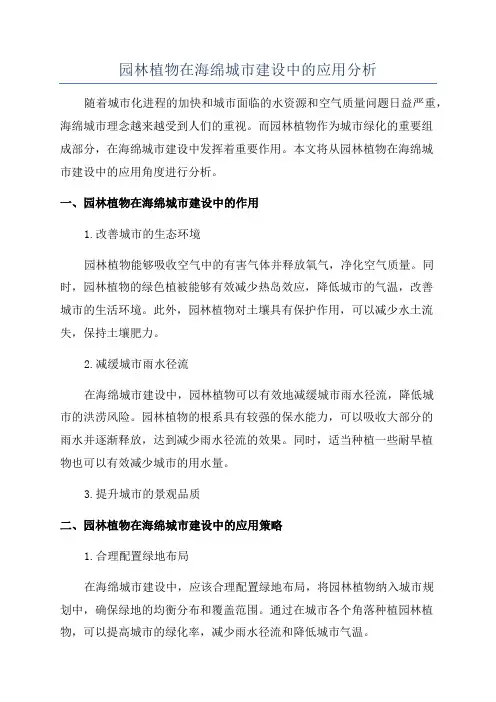 园林植物在海绵城市建设中的应用分析