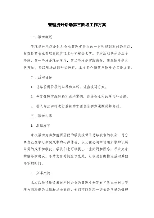 管理提升活动第三阶段工作方案