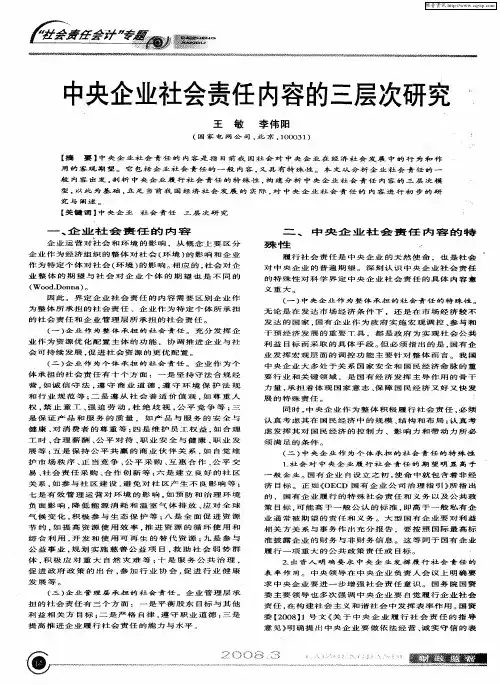 中央企业社会责任内容的三层次研究