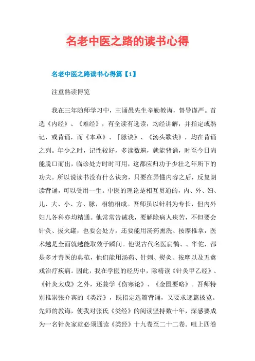 名老中医之路的读书心得