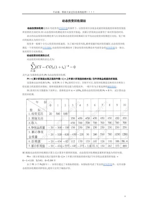 动态投资回收期法和净现值