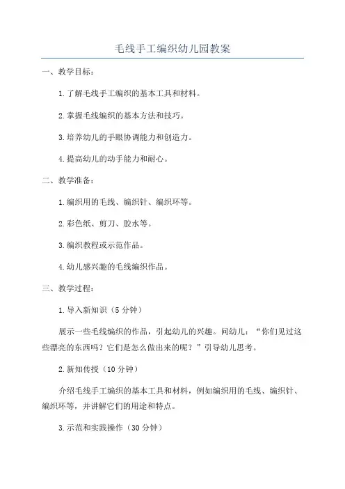 毛线手工编织幼儿园教案
