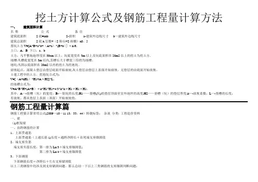 挖土方工程量计算公式及钢筋工程量计算方法
