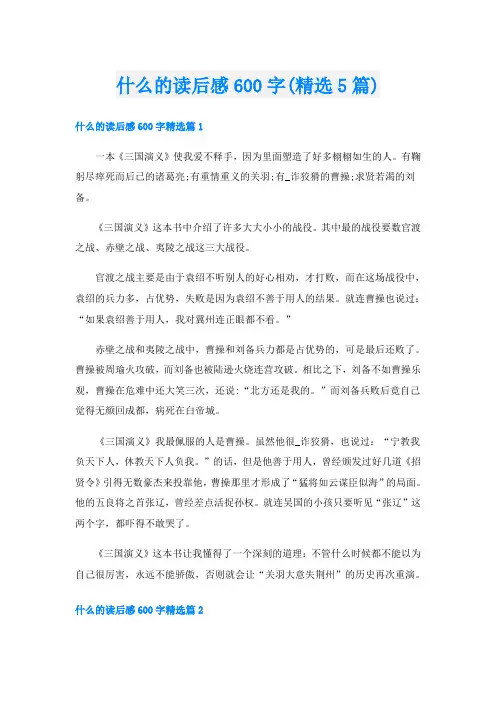什么的读后感600字(精选5篇)