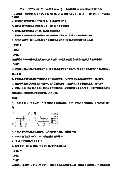 洛阳市重点名校2018-2019学年高二下学期期末达标测试生物试题含解析