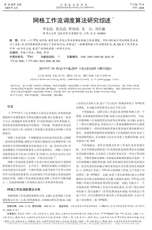 网格工作流调度算法研究综述_李金忠