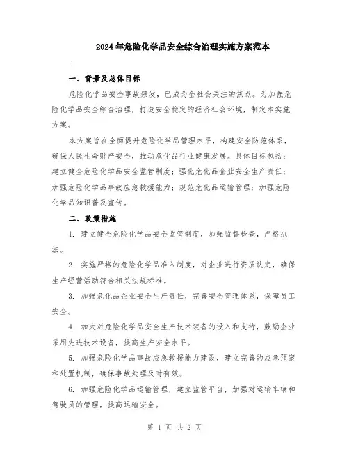 2024年危险化学品安全综合治理实施方案范本