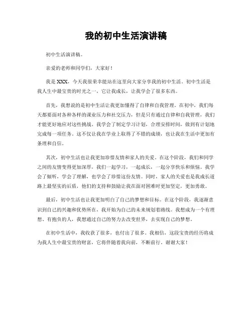我的初中生活演讲稿