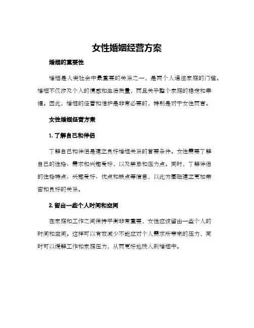 女性婚姻经营方案