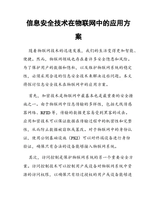 信息安全技术在物联网中的应用方案