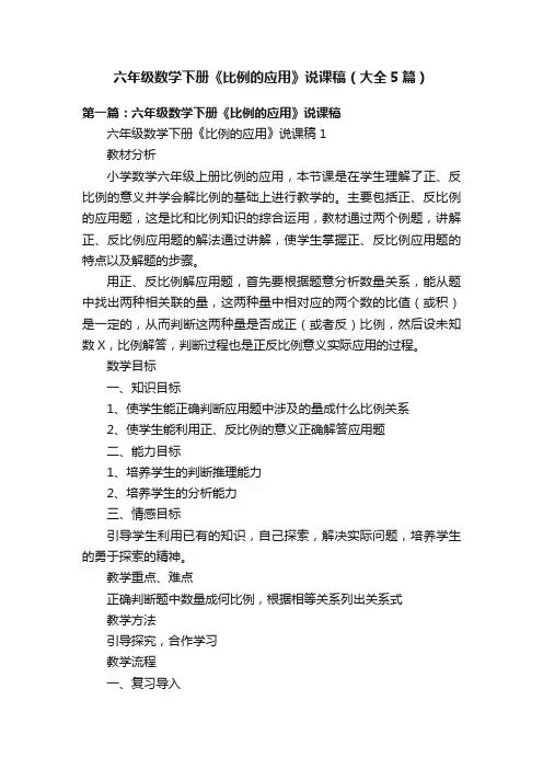 六年级数学下册《比例的应用》说课稿（大全5篇）