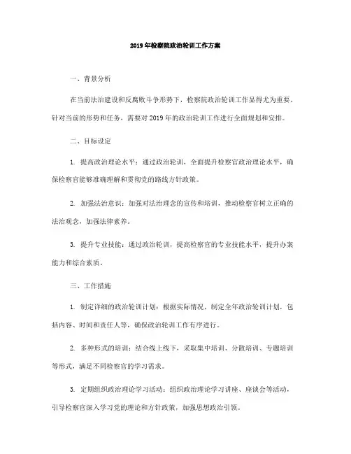 2019年检察院政治轮训工作方案