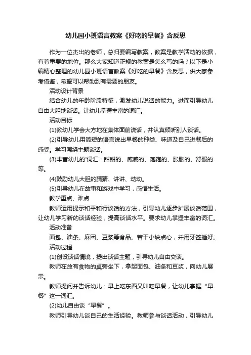 幼儿园小班语言教案《好吃的早餐》含反思