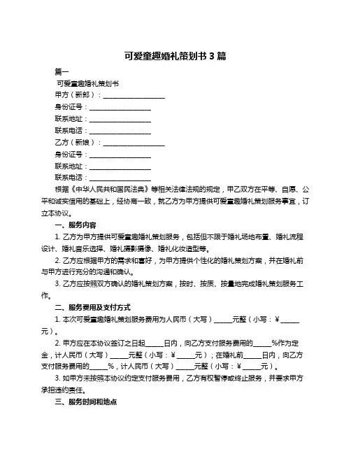 可爱童趣婚礼策划书3篇
