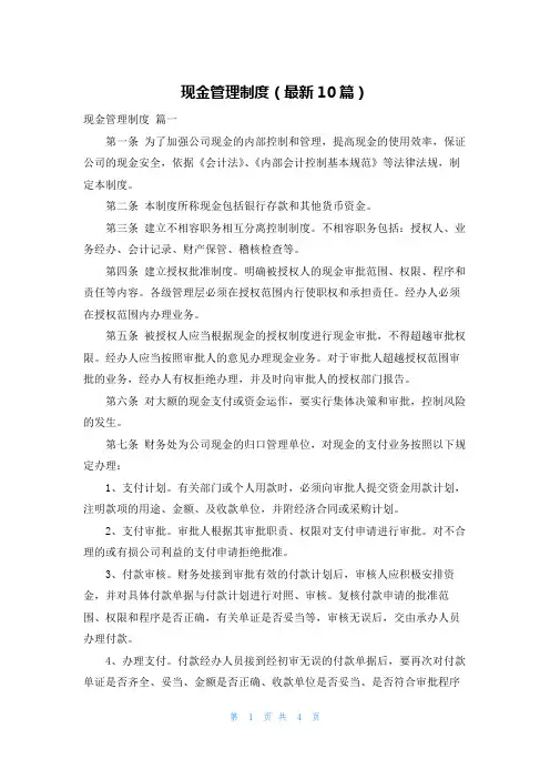 现金管理制度(最新10篇)