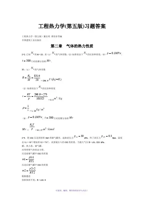 工程热力学(第五版)课后习题答案(全章节)