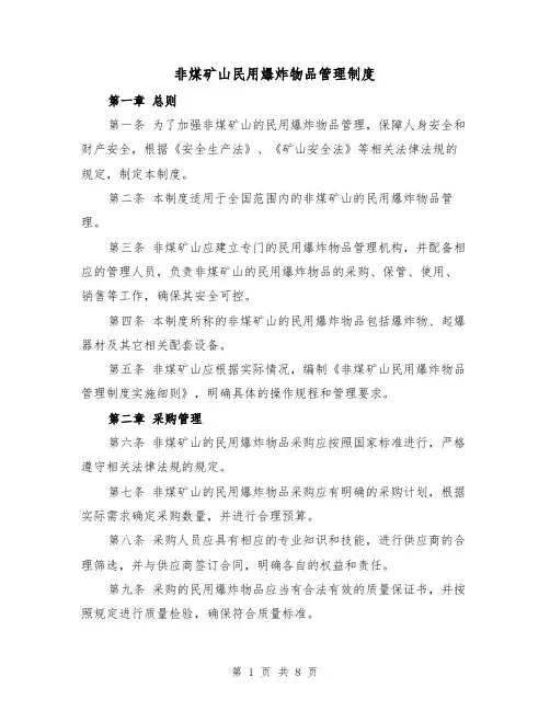 非煤矿山民用爆炸物品管理制度（3篇）