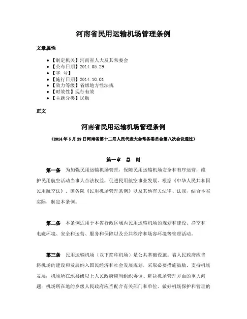河南省民用运输机场管理条例