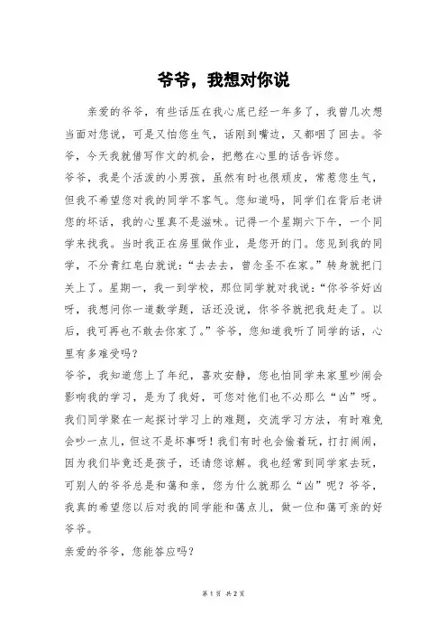 爷爷,我想对你说_五年级作文