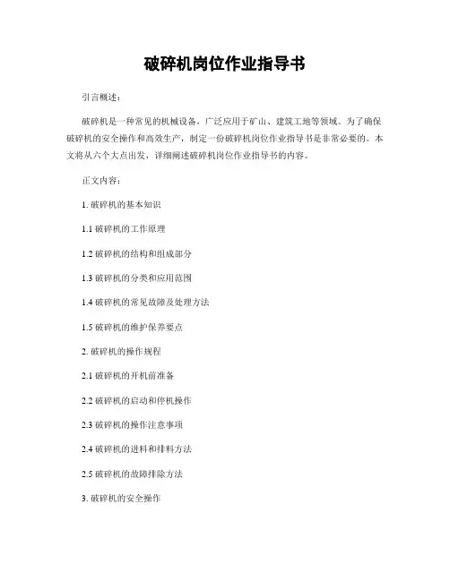 破碎机岗位作业指导书