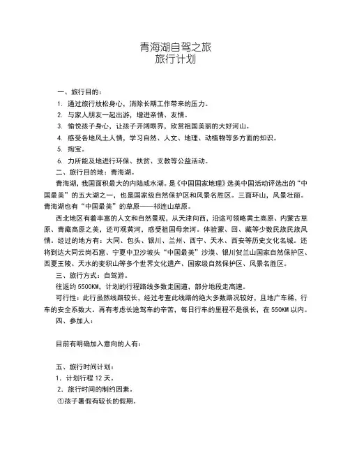 青海湖之旅旅行计划