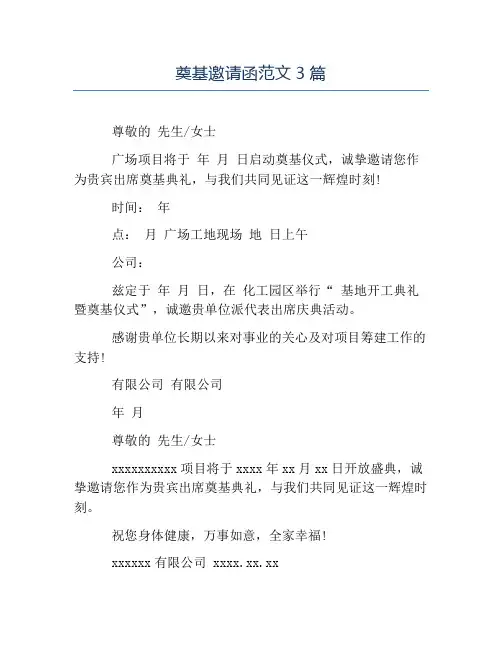精品范文-奠基邀请函范文3篇