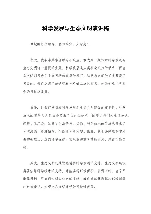 科学发展与生态文明演讲稿