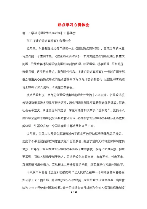 热点学习心得体会